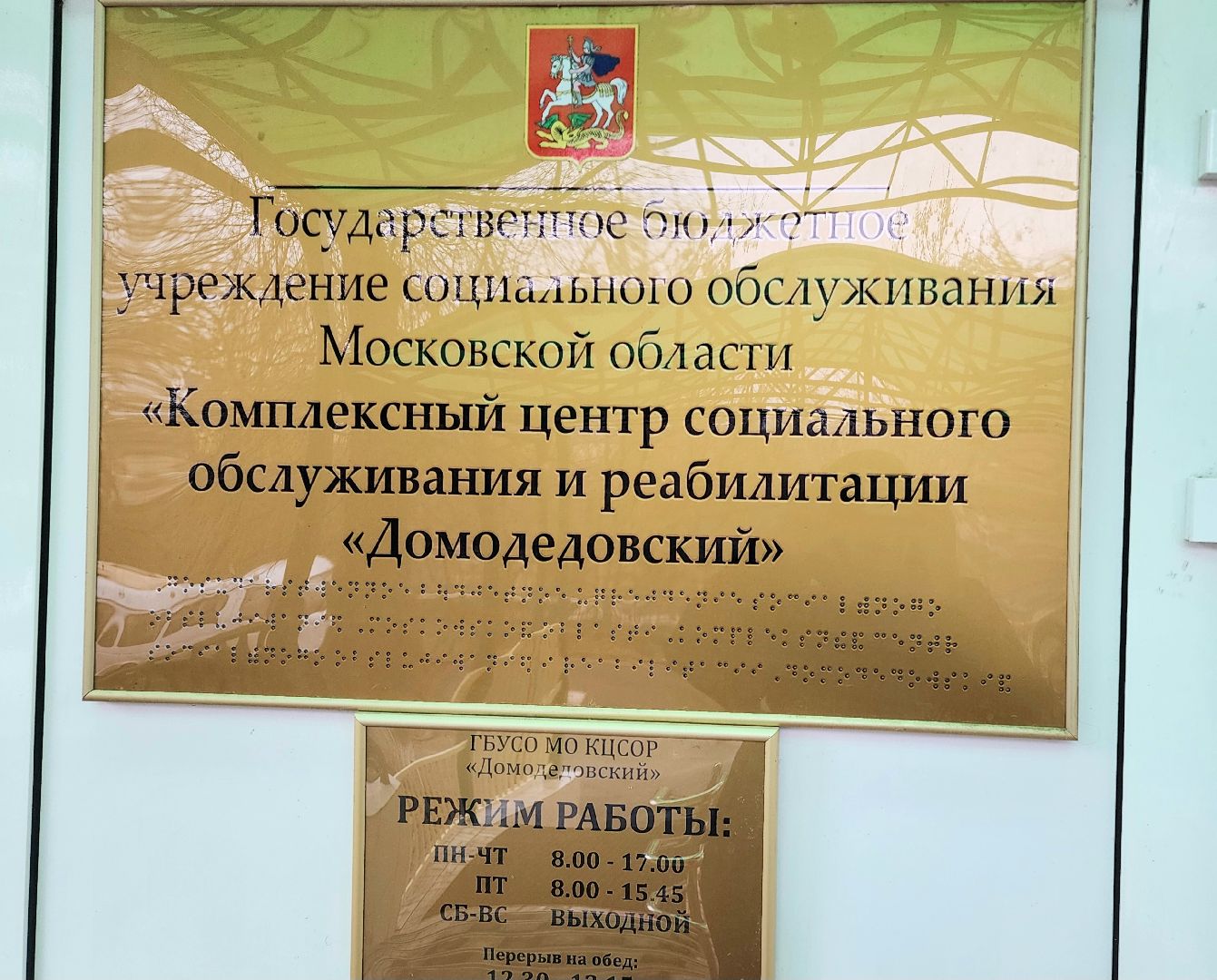 домодедово, подмосковье, социализация детей, реабилитация, социальная адаптация, комплексный центр, помощь детям, дети с ОВЗ, дети инвалиды, нуждающиеся семьи, защита населения, окружное управление, помощь нуждающимся, социальные услуги,