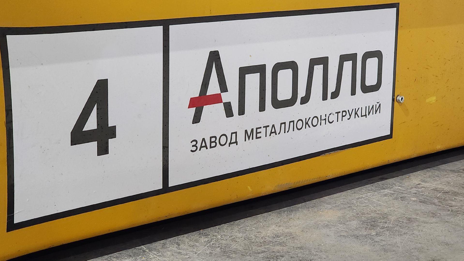 Солнечногорск, экономика, завод, Аполло, металлоконструкции,