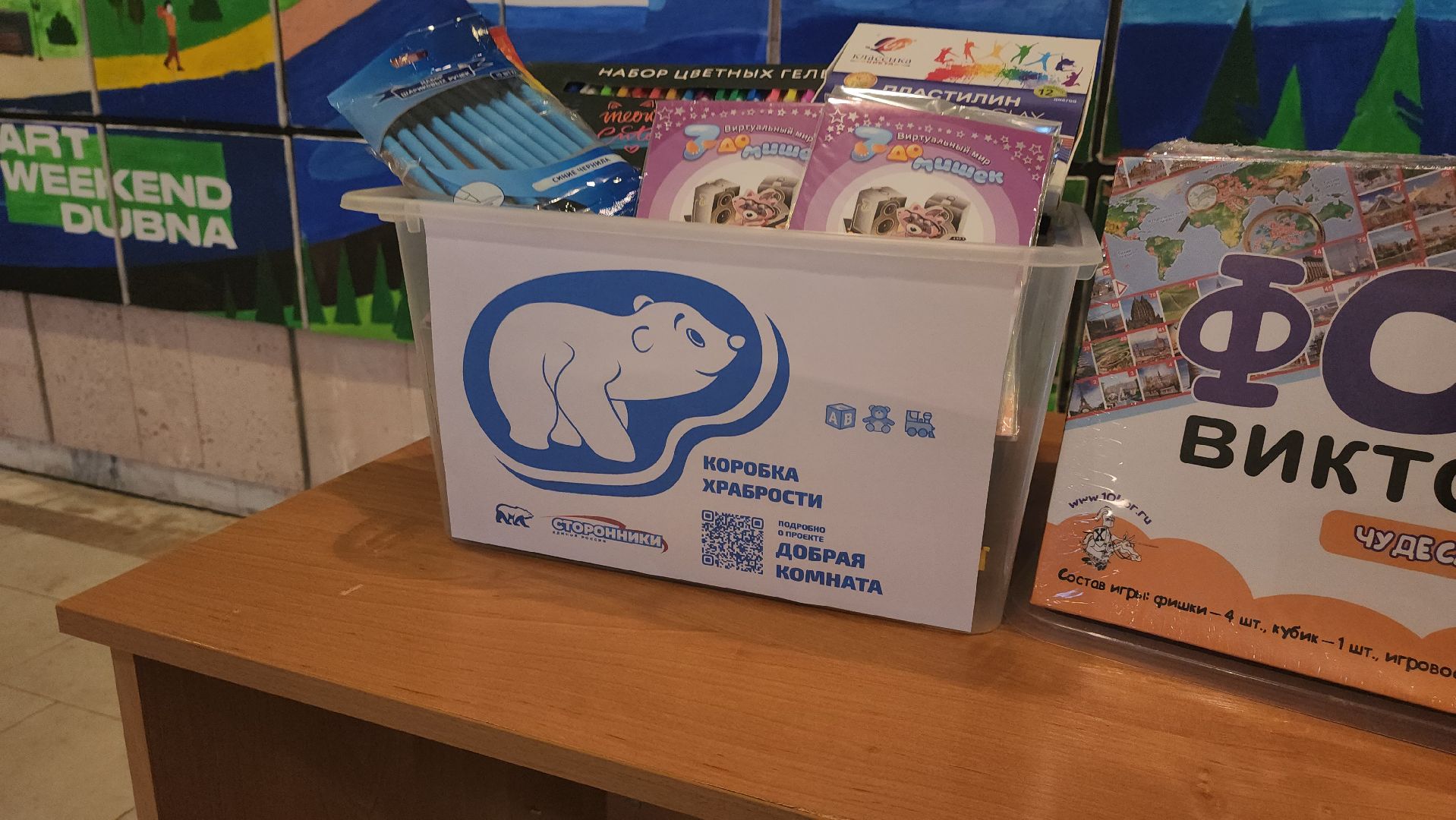 коробка храбрости, единая россия, благотворительая акция, сбор, дети, Дубна,