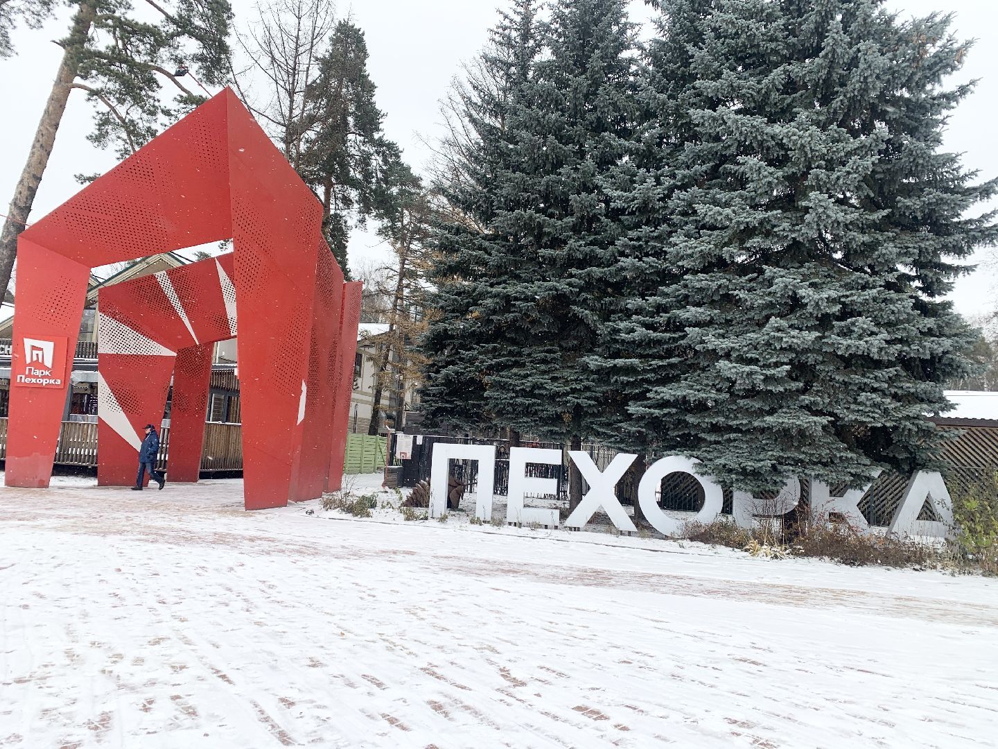Балашиха, Подмосковье, Благоустройство, Парки Балашихи, Зима в Подмосковье, Катки,