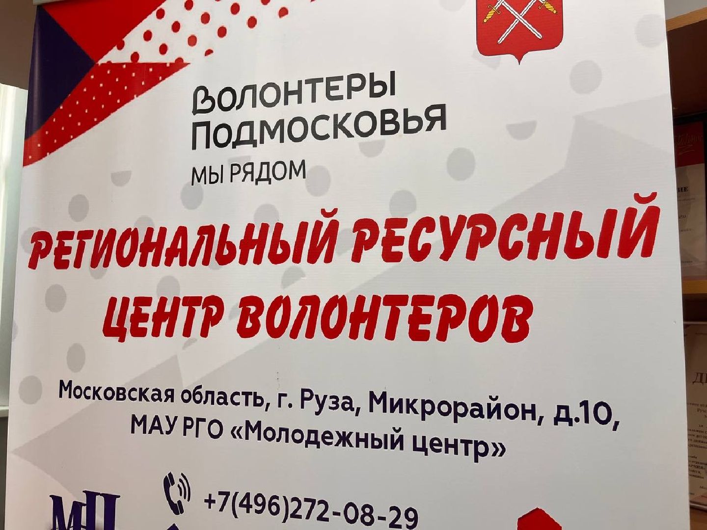 волонтерство, волонтеры подмосковья, молодежный центр, рузский городской округ, руза, Московская область, подмосковье,