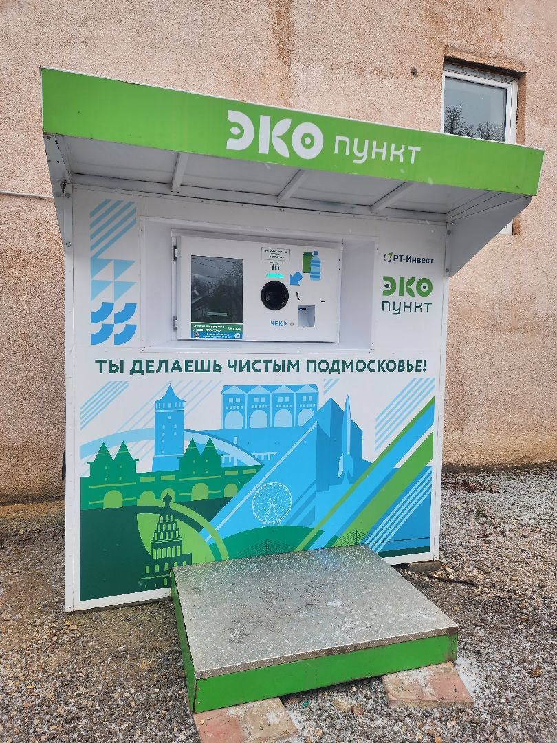 Фондомат, Экопункт, раздельный сбор мусора, руза, рузский городской округ, экология, экологичноеподмосковье,