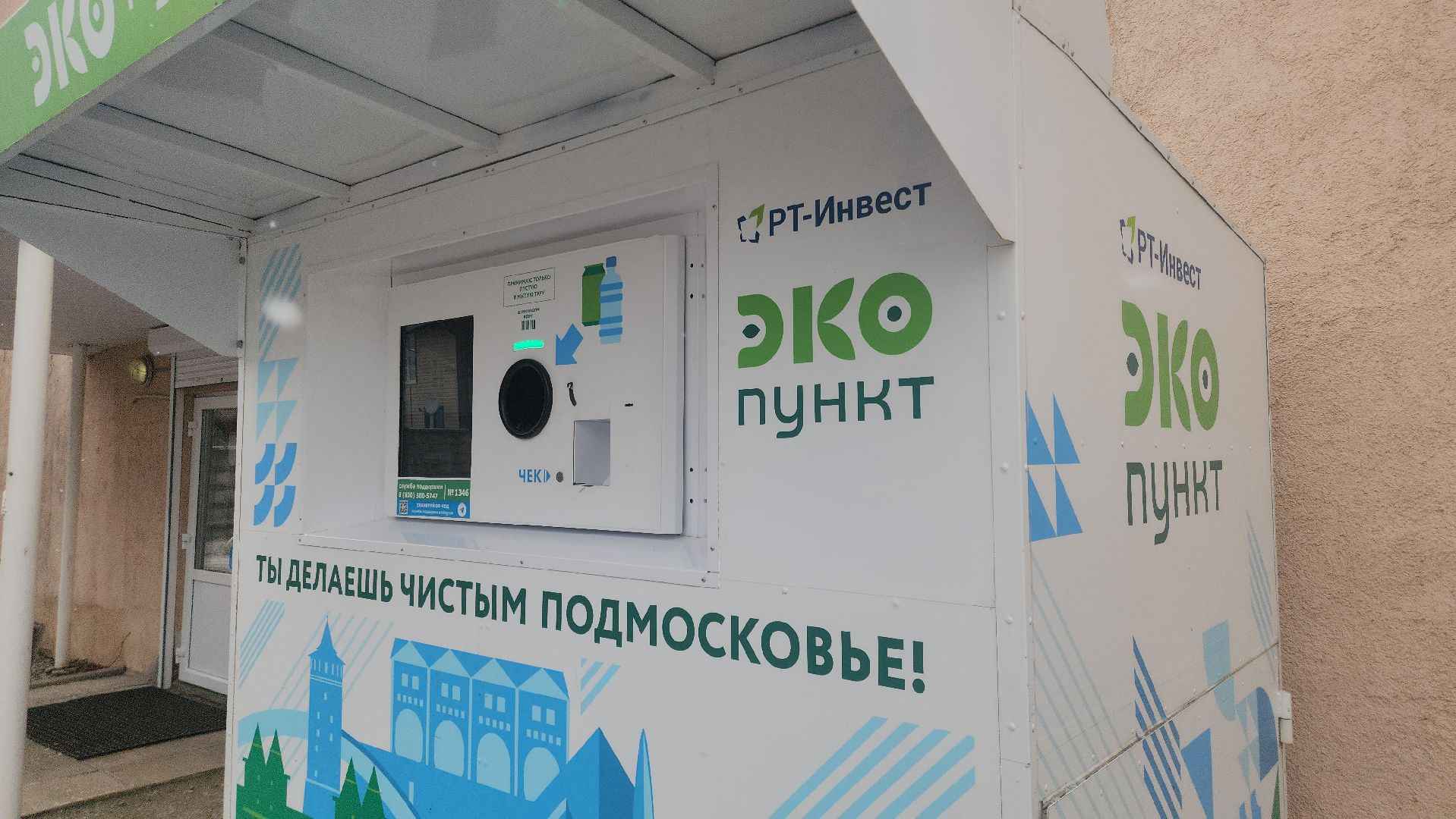 Фондомат, Экопункт, раздельный сбор мусора, руза, рузский городской округ, экология, экологичноеподмосковье,