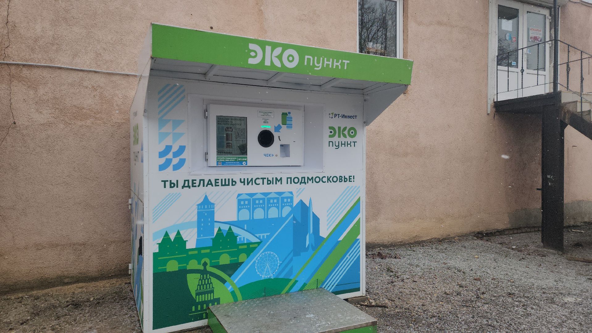 Фондомат, Экопункт, раздельный сбор мусора, руза, рузский городской округ, экология, экологичноеподмосковье,