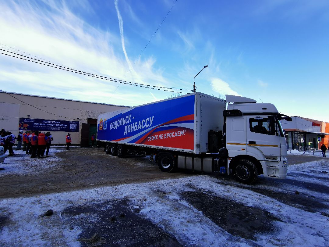 Подольск, сво, гумпомощь