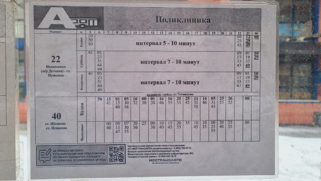 Подмосковье, Ивантеевка, транспорт