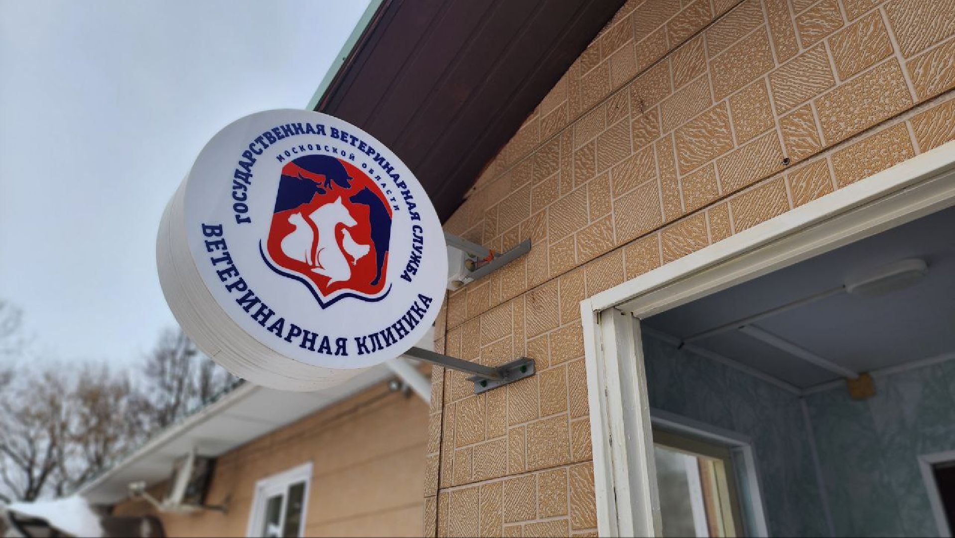 Дмитров, Дмитровская государственная ветеринарная клиника, Минсельхоз,