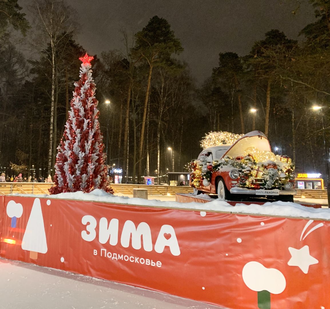 Балашиха, Подмосковье, Общество, Зима в Подмосковье, Парки, открытие зимнего сезона, катки, Огненное шоу, Зажжение новогодних огней,