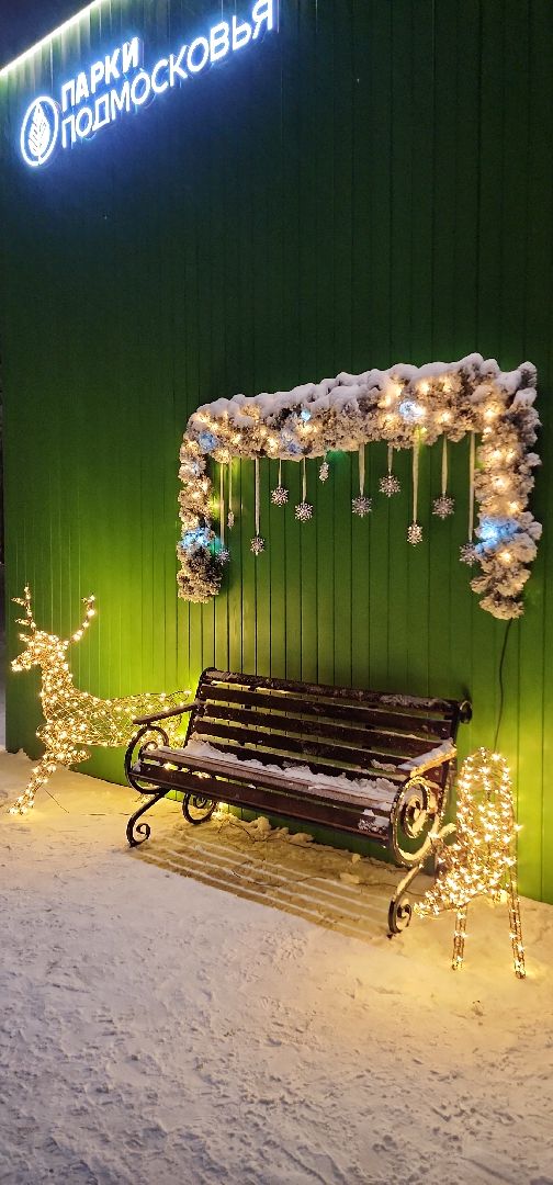 зима, зима 2024, зима в подмосковье, зимавподмосковье, зимавподмосковье2024, электросталь, праздник, парки подмосковья, дед мороз, дедмороз, дедушка мороз, снегурочка, зимний сезон, зимний период,