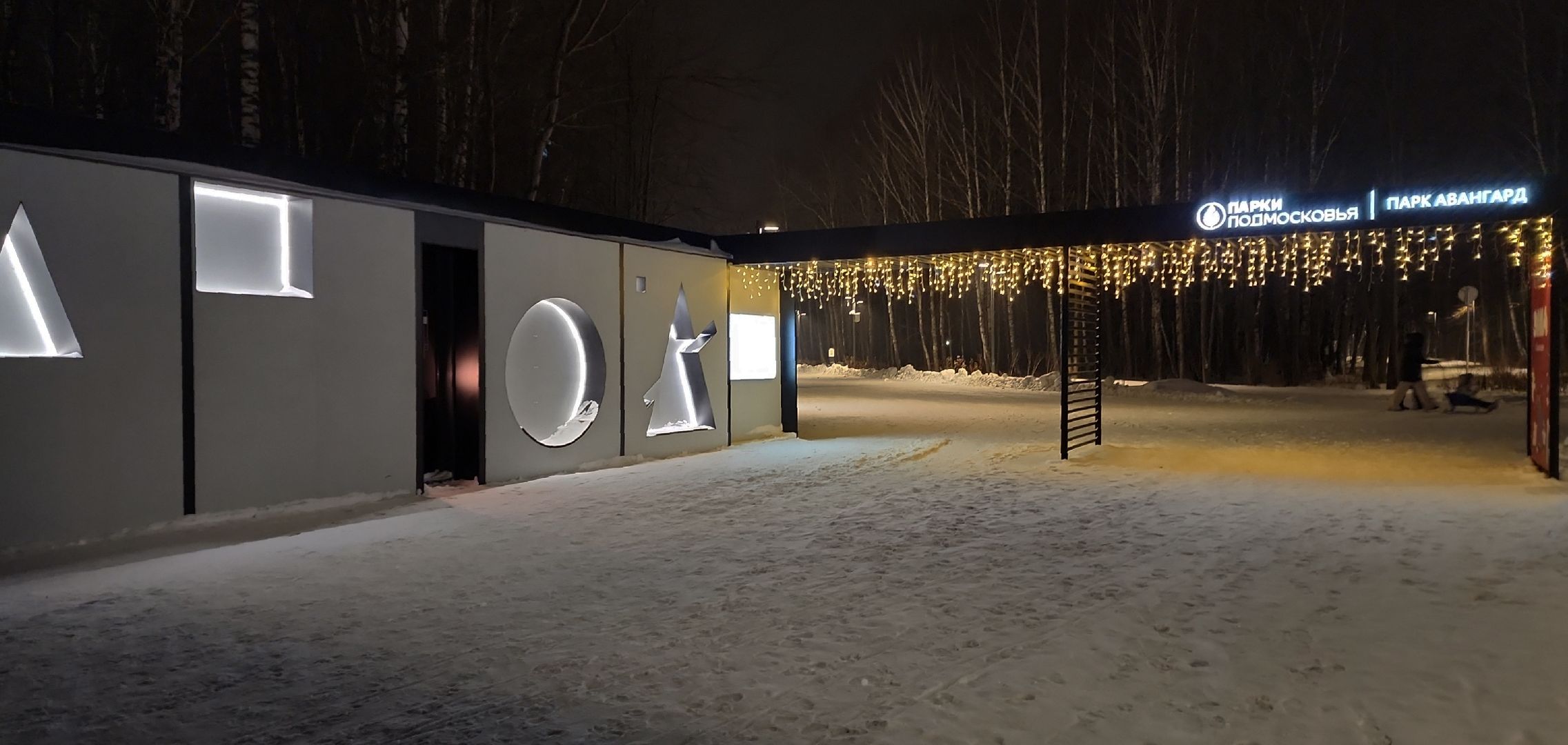 зима, зима 2024, зима в подмосковье, зимавподмосковье, зимавподмосковье2024, электросталь, праздник, парки подмосковья, дед мороз, дедмороз, дедушка мороз, снегурочка, зимний сезон, зимний период,