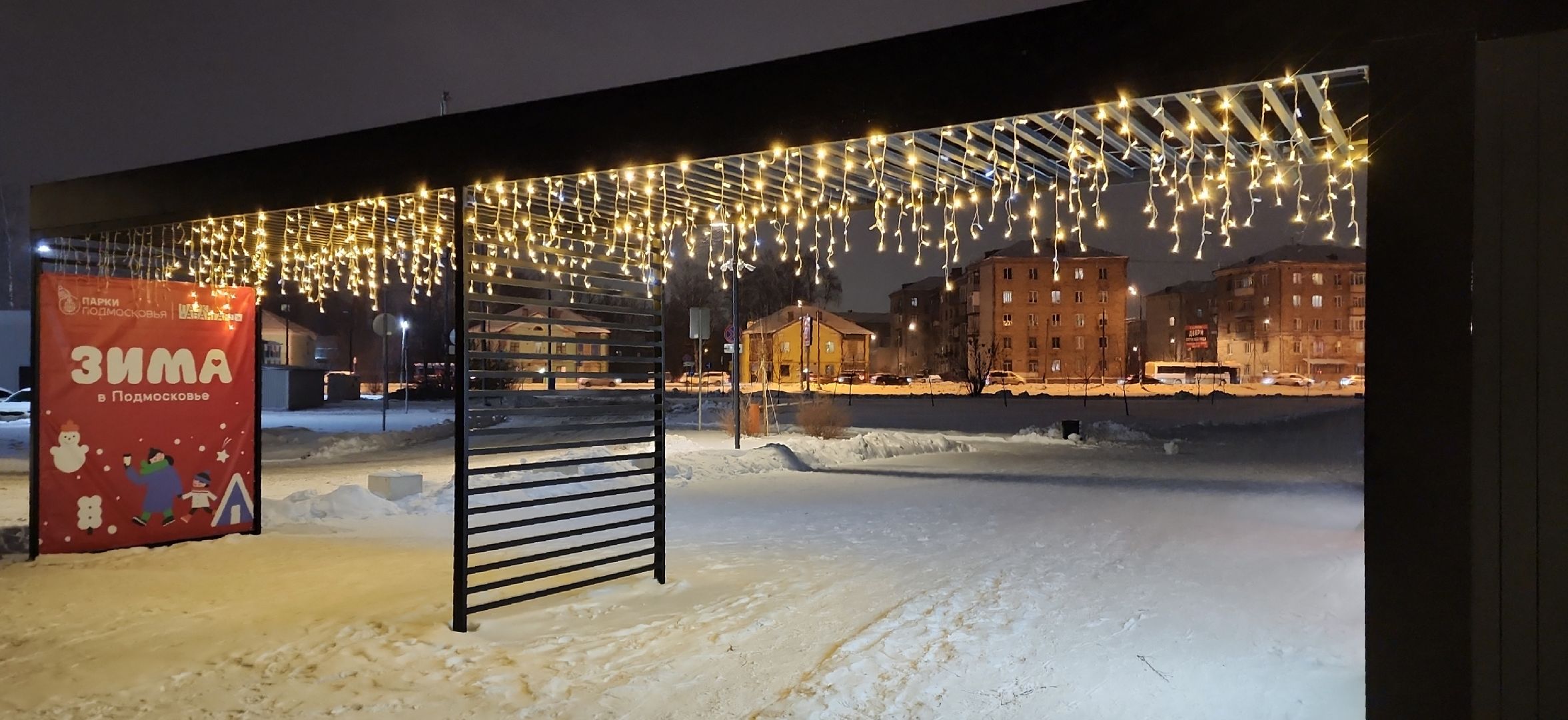 зима, зима 2024, зима в подмосковье, зимавподмосковье, зимавподмосковье2024, электросталь, праздник, парки подмосковья, дед мороз, дедмороз, дедушка мороз, снегурочка, зимний сезон, зимний период,