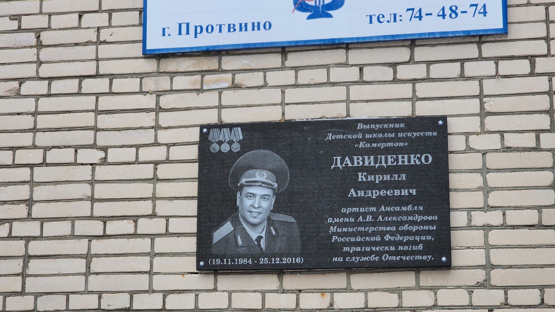память, мемориальная доска, Кирилл Давиденко, Краснознаменный Академический ансамбляь, Протвино, ДШИ Камертон,