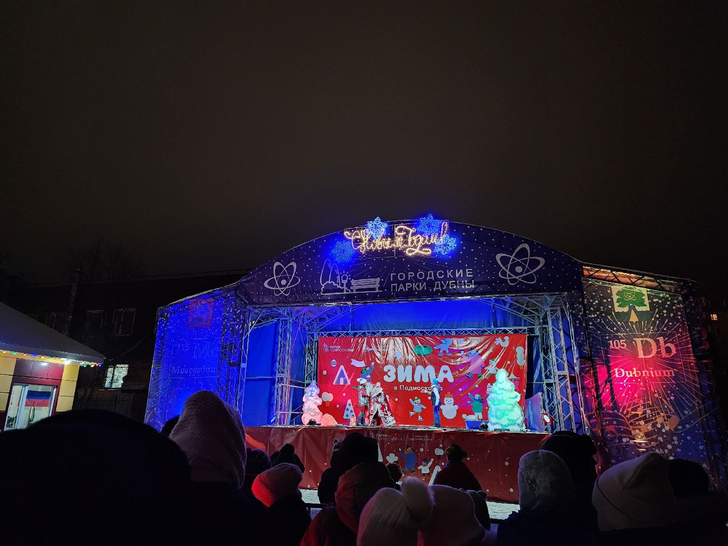 зима в подмосковье, зимний сезон, Парк, Праздник, Дед мороз, Дубна,