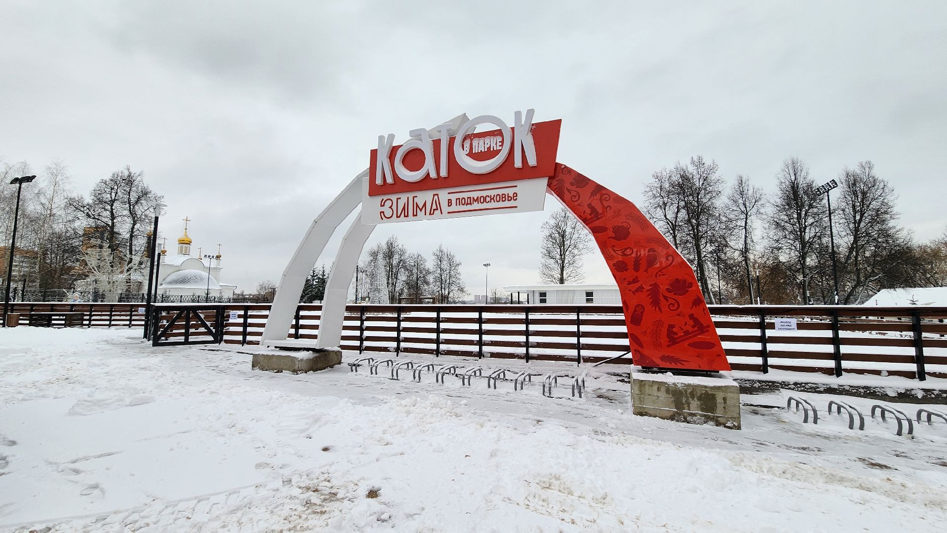 подольск, каток в парке,