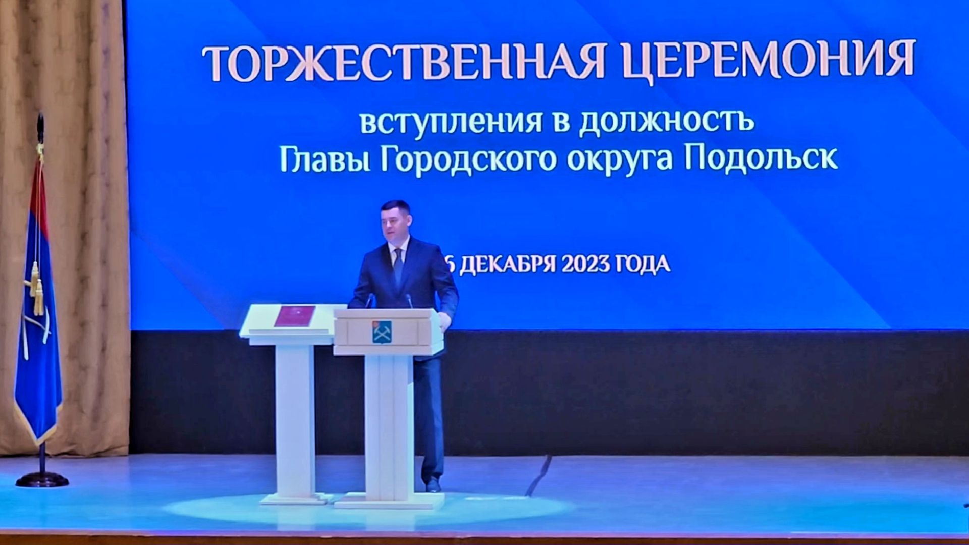 подольск, глава,инаугурация,