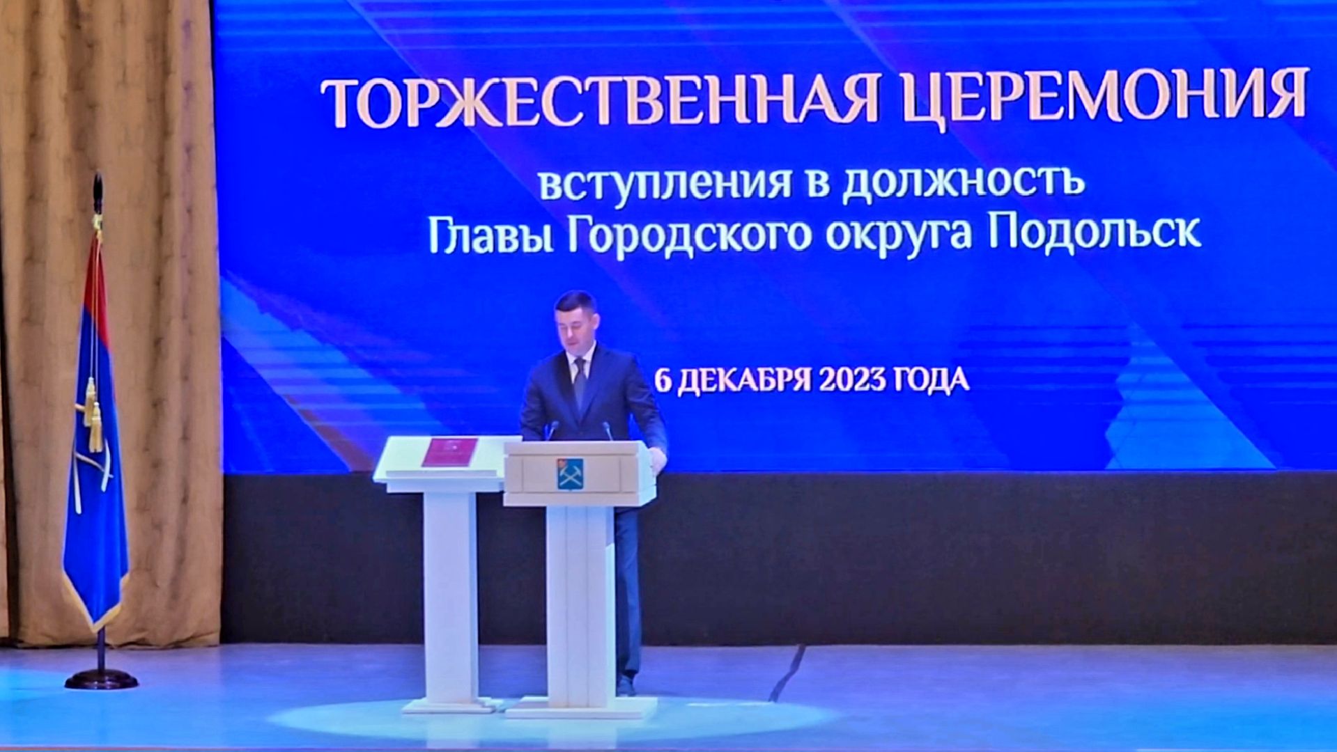 подольск, глава,инаугурация,