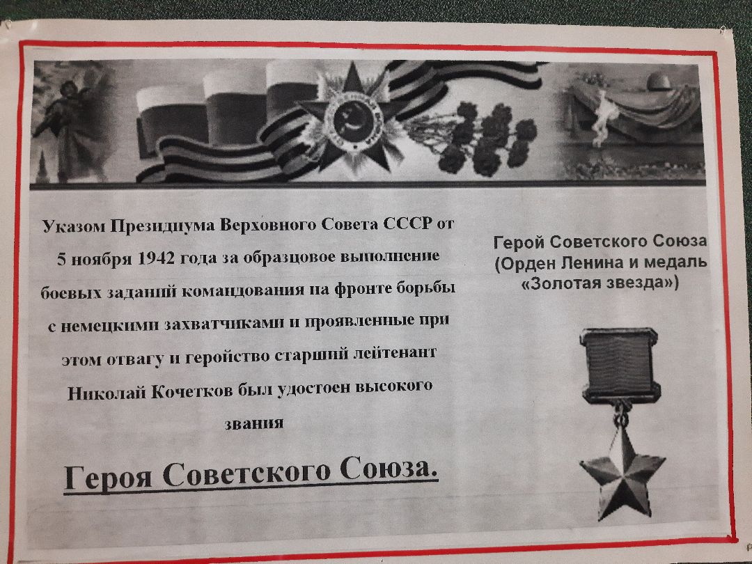 Кочетков Н П, герой Советского Союза, огненный таран, Рошаль, ДК Косякова