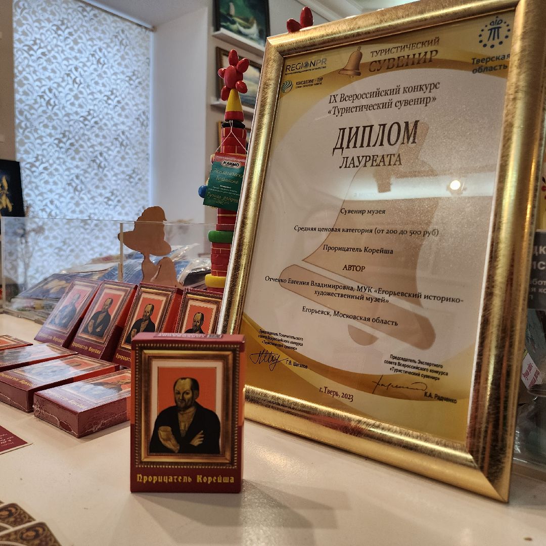 Егорьевск, сувенир, подмосковье, московская область, прорицатель Корейша,