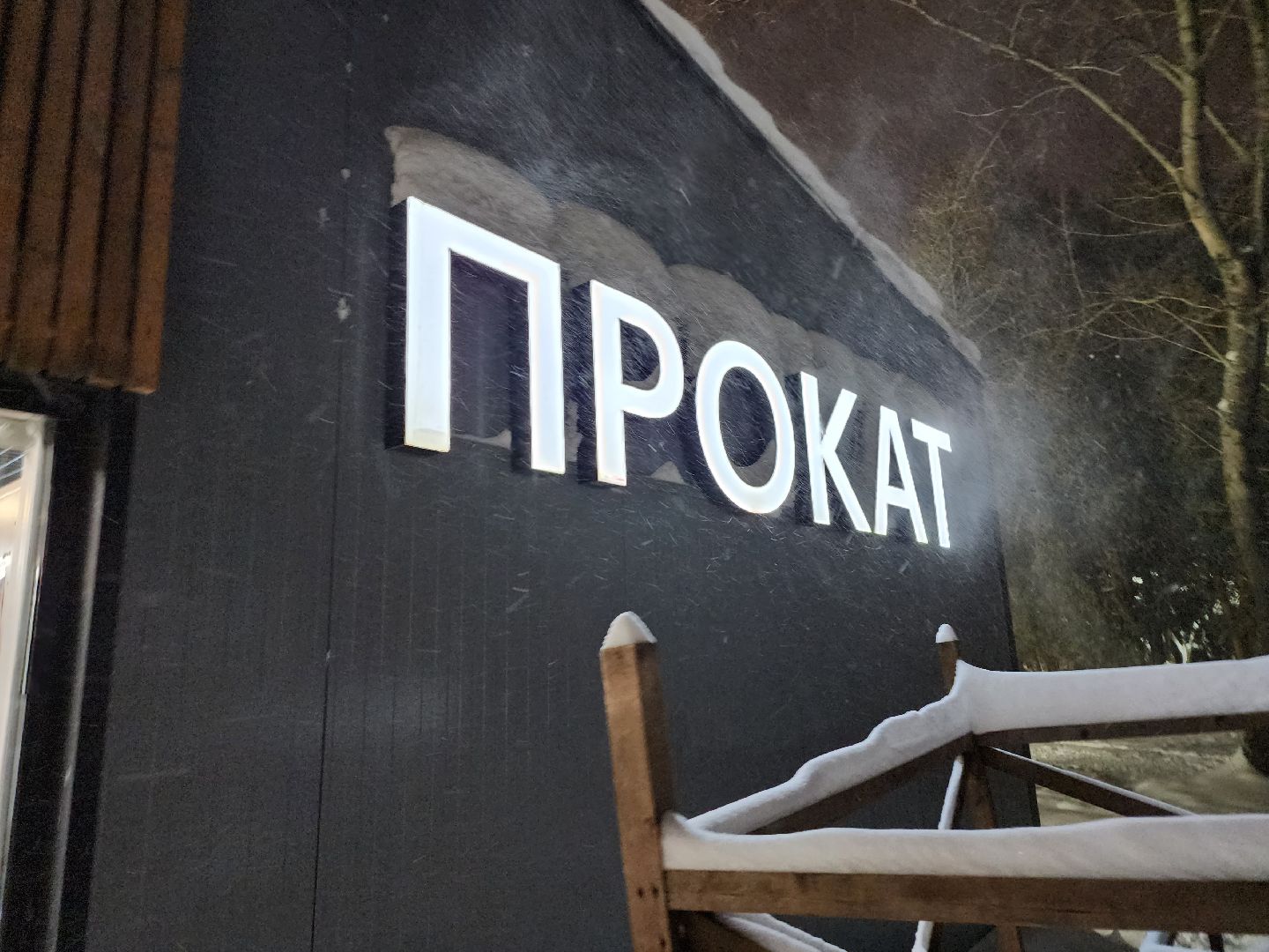 Серпухов, Подмосковье, зима в подмосковье, каток в парке, зимний досуг,