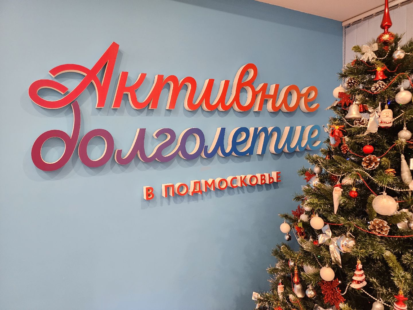 Красногорск, активное долголетие, Подарки,