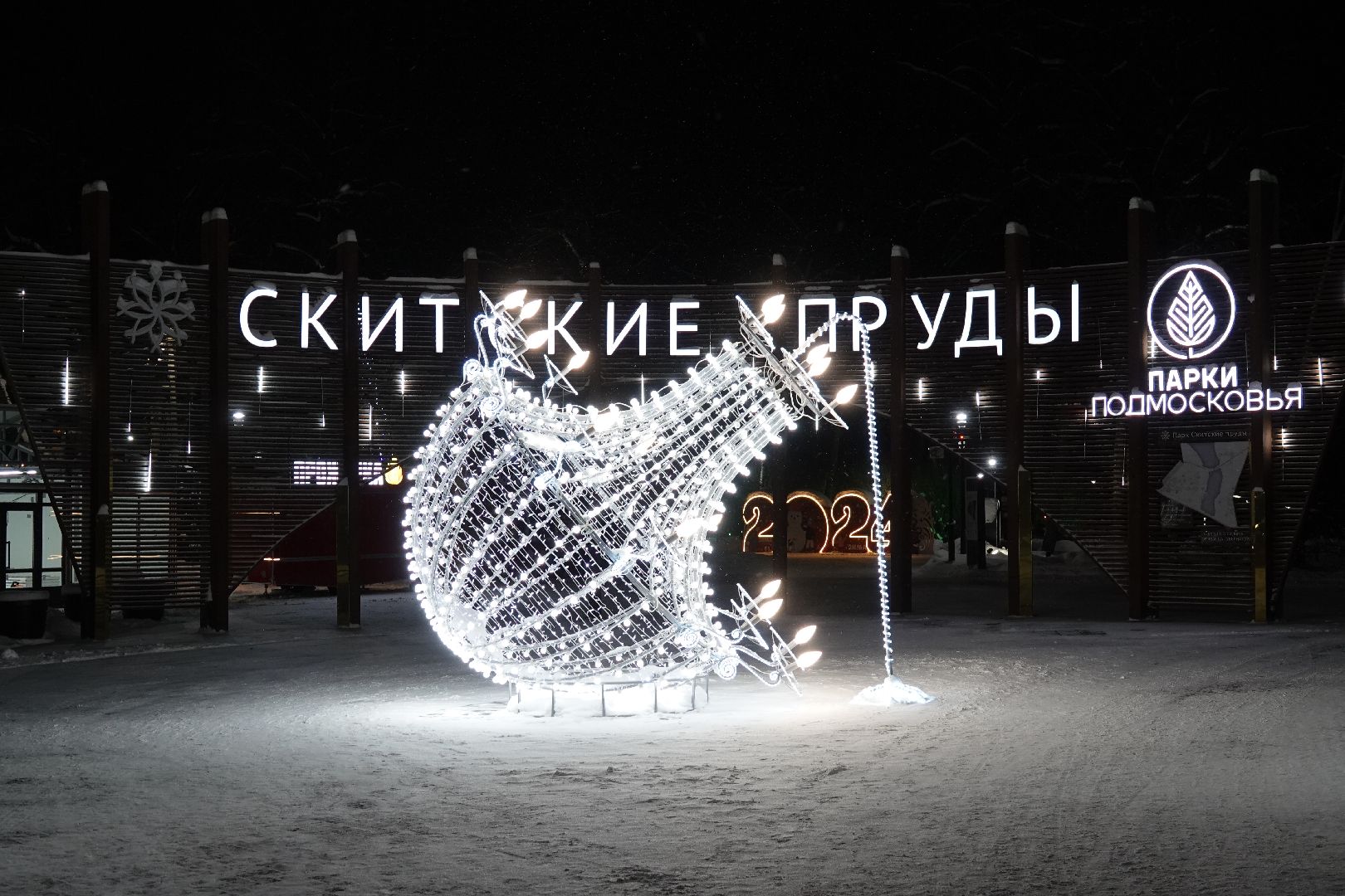 Сергиев Посад, Парки, Зима в Подмосковье, Мособлпарк, Новый год, Культура, Благоустройство, Знак качества, Дед Мороз, Скитские пруды, Парк Покровский, Хотьково, Сергиево-Посадский городской округ,