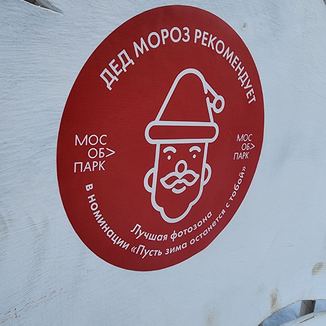Егорьевск, Парк, Пусть зима останется с тобой, Дед Мороз рекомендует, МосОблПарк, Подмосковье,