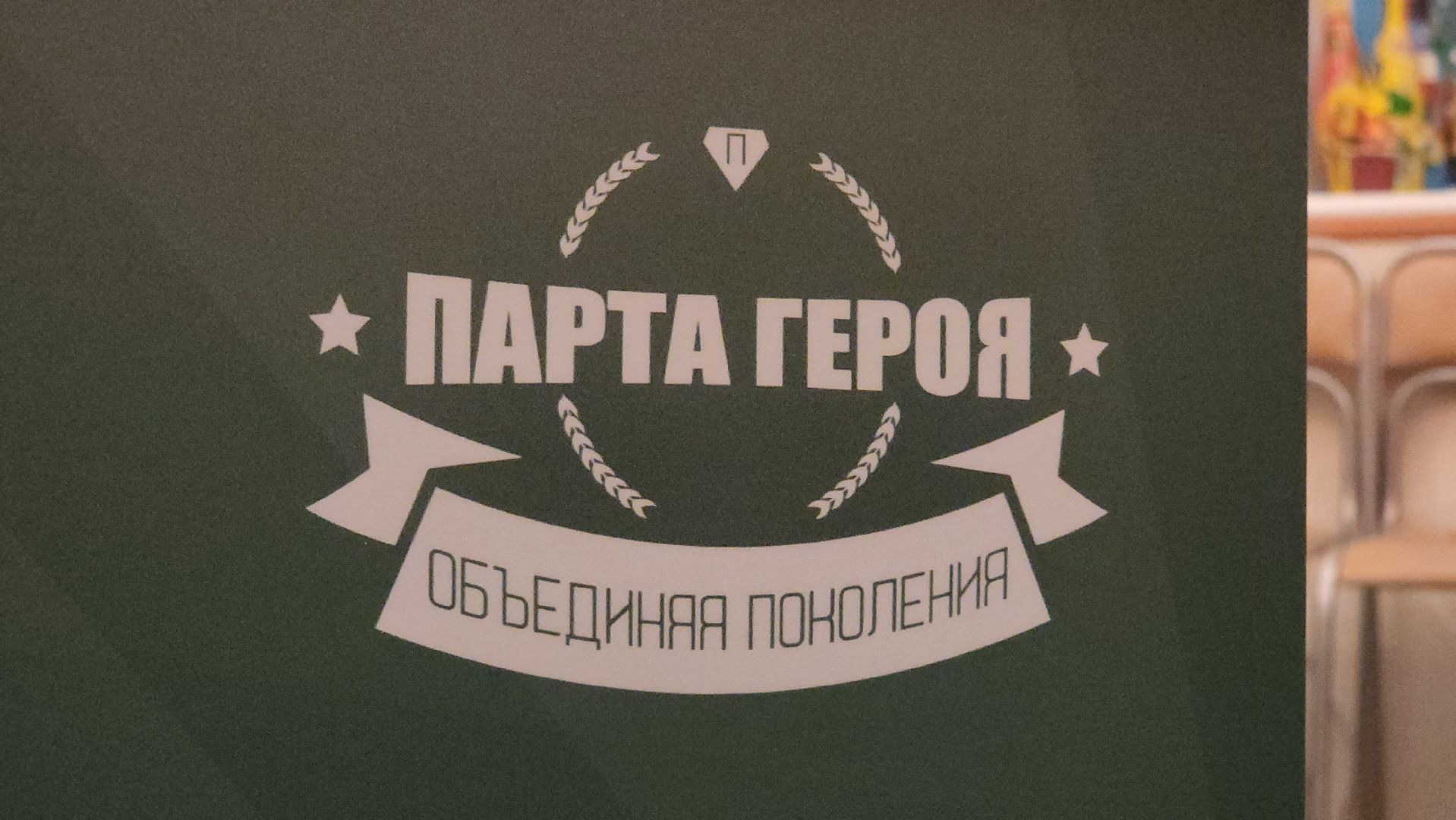 Городской округ Пушкинский, Ивантеевка, Парта Героя, Молодая Гвардия, Единая Россия, образование, Дети, Память,