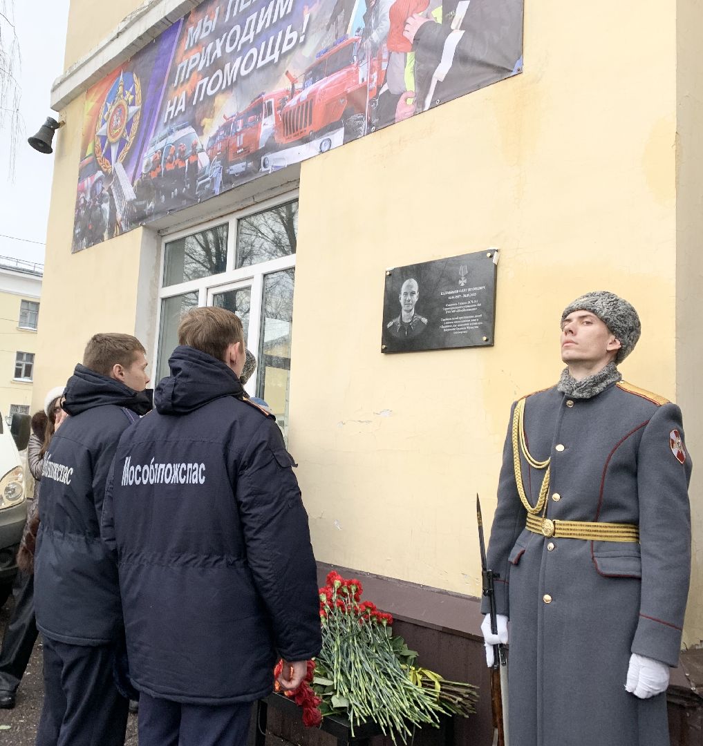 Балашиха, Подмосковье, Общество, Мемориальная доска, Олег Калмыков, Пожарно-спасательная часть 201 Мособлпожспас, Взрыв газа в Балашихе,