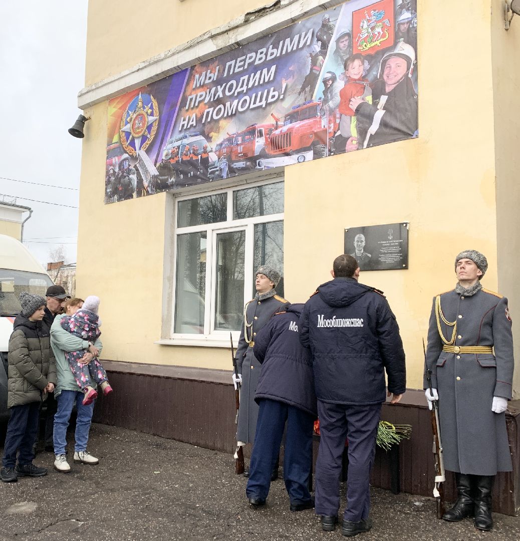 Балашиха, Подмосковье, Общество, Мемориальная доска, Олег Калмыков, Пожарно-спасательная часть 201 Мособлпожспас, Взрыв газа в Балашихе,
