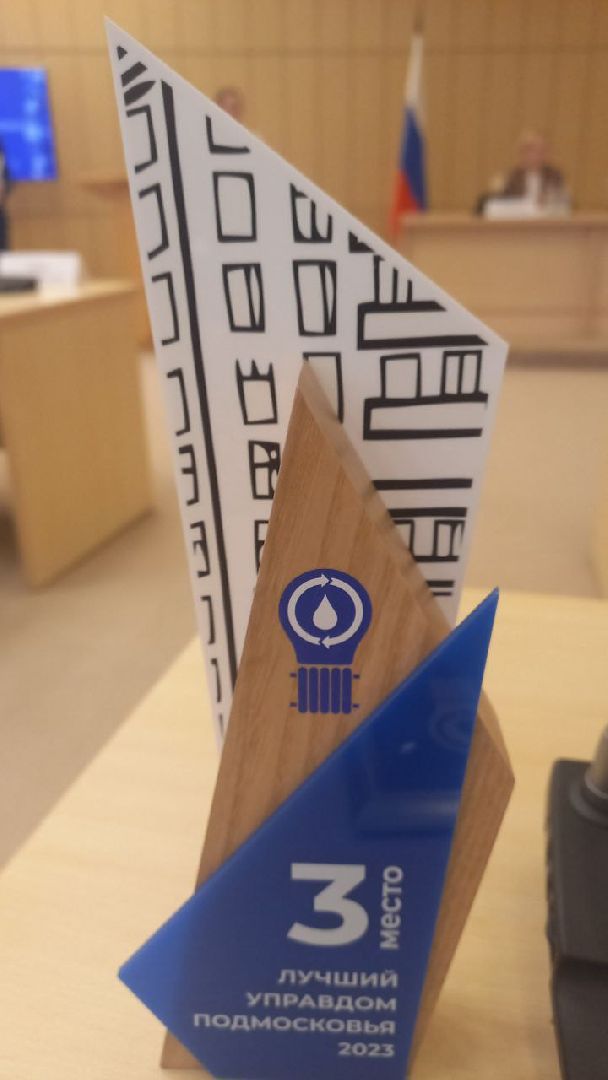 Подольск, мкд, Суперуправдом, награждение, Жкх подмосковья,