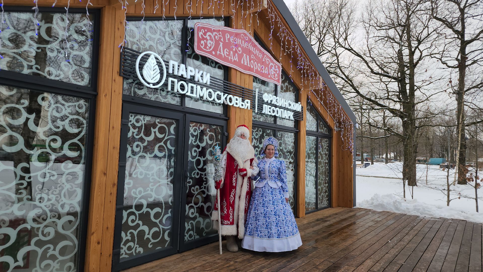 резиденция деда мороза, фрязино, лесопарк, зима в подмосковье,