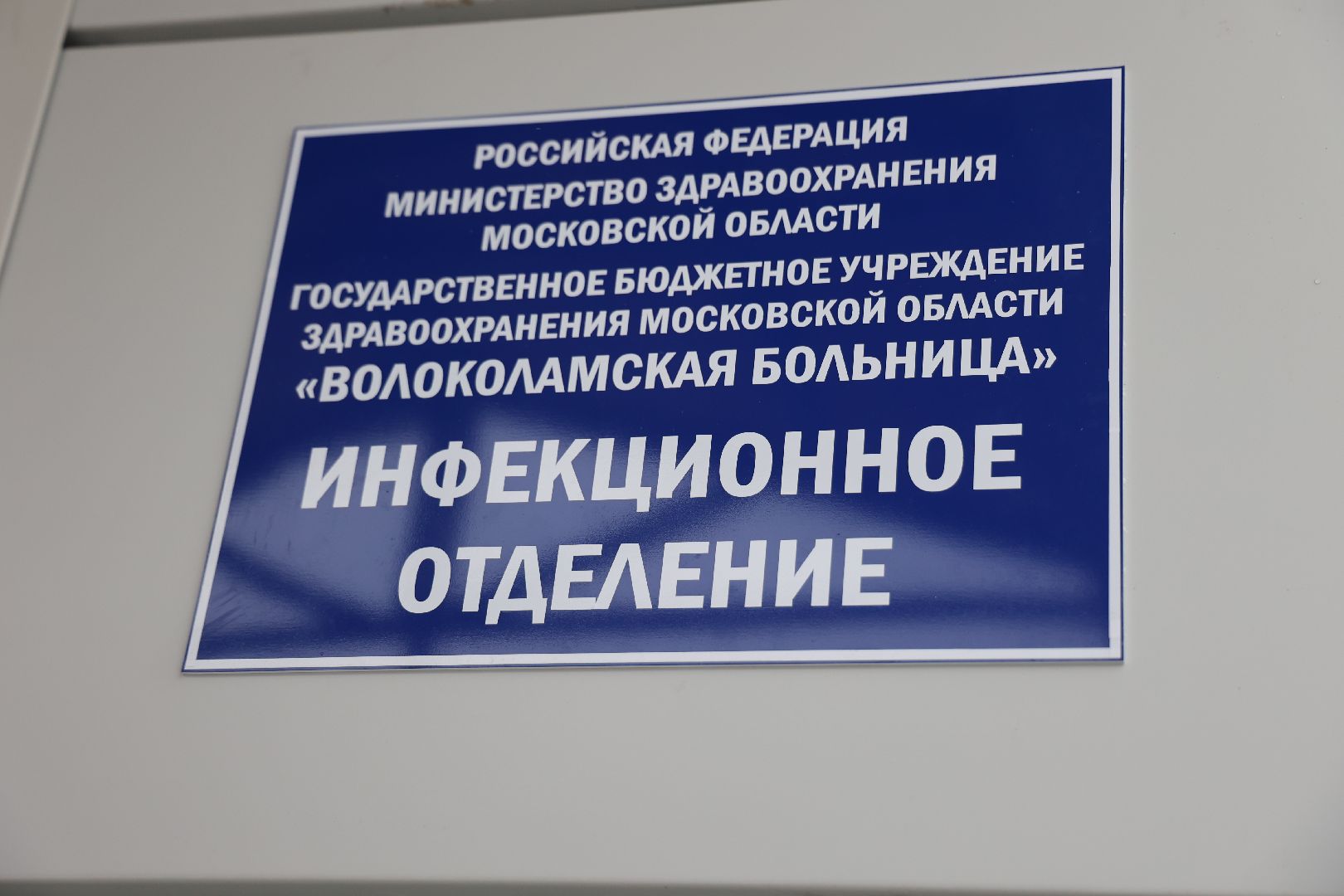 волоколамск, инфекционное отделение, капитальный ремонт,