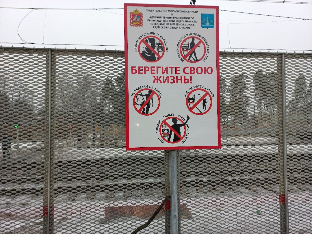 транспорт, железная дорога, безопасность, Раменское