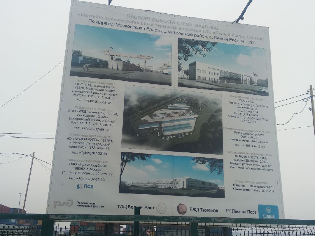 Дмитров, ТЛЦ Белый раст, РЖД, Министерство инвестиций и инноваций