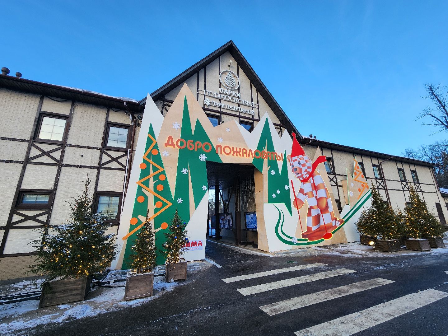 Одинцово, культура, туризм, зима в Подмосковье, каток, парк, лыжная трасса,