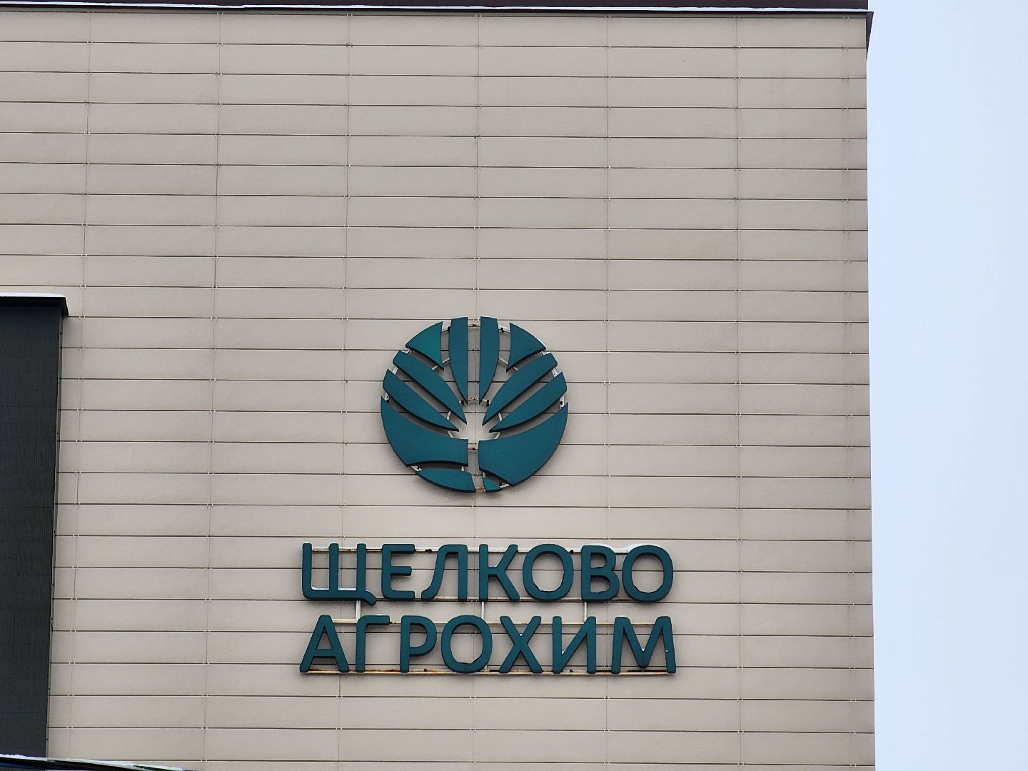 экономика, сельское хозяйство, щёлково,