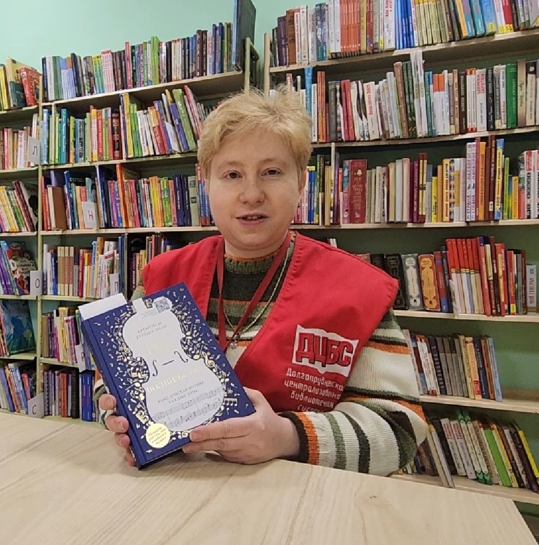 Долгопрудный, центральная библиотека, книги, музыка, классика, Клеменси Бертон-Хилл,