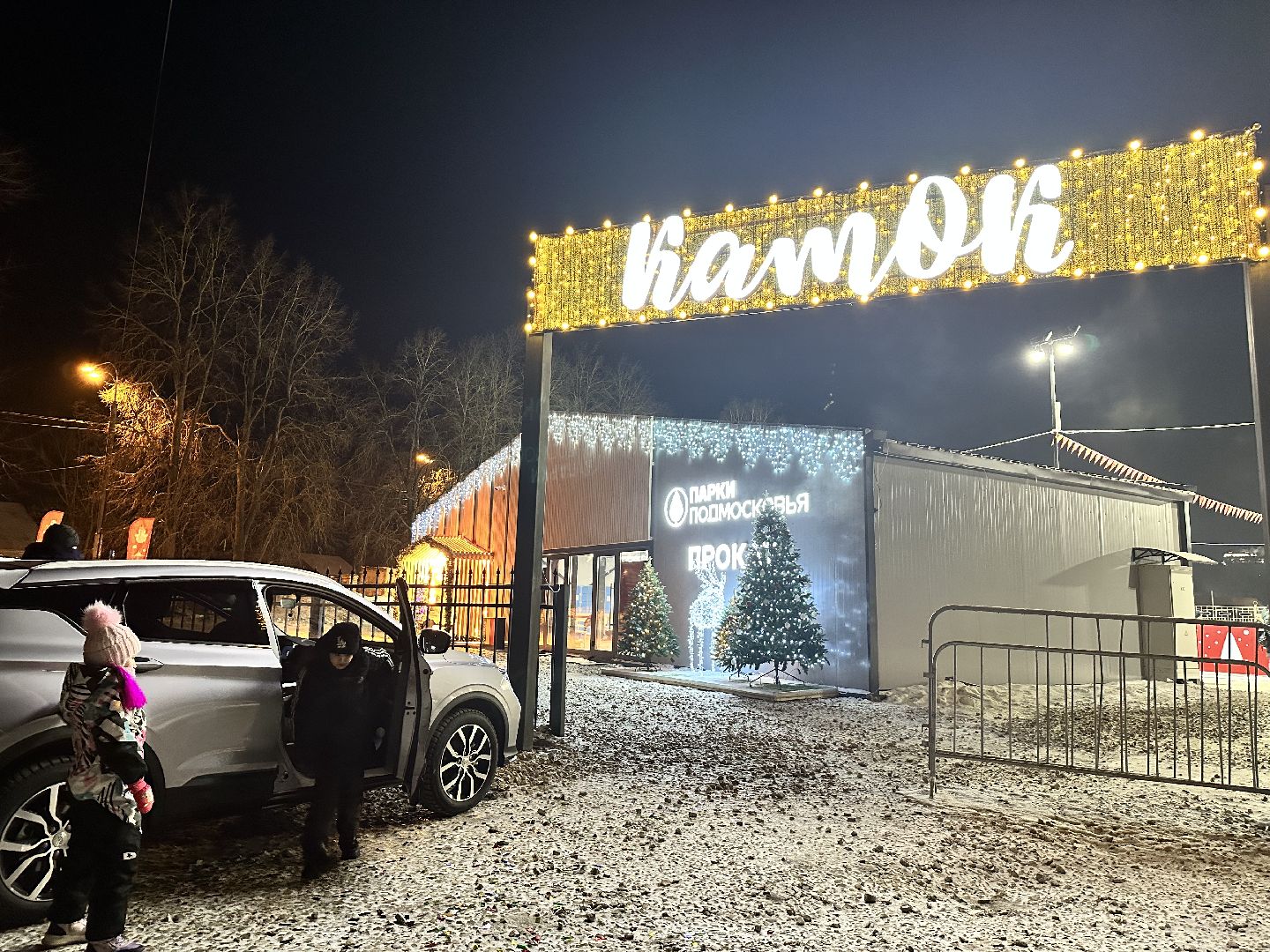 каток в парке, наро-фоминск,