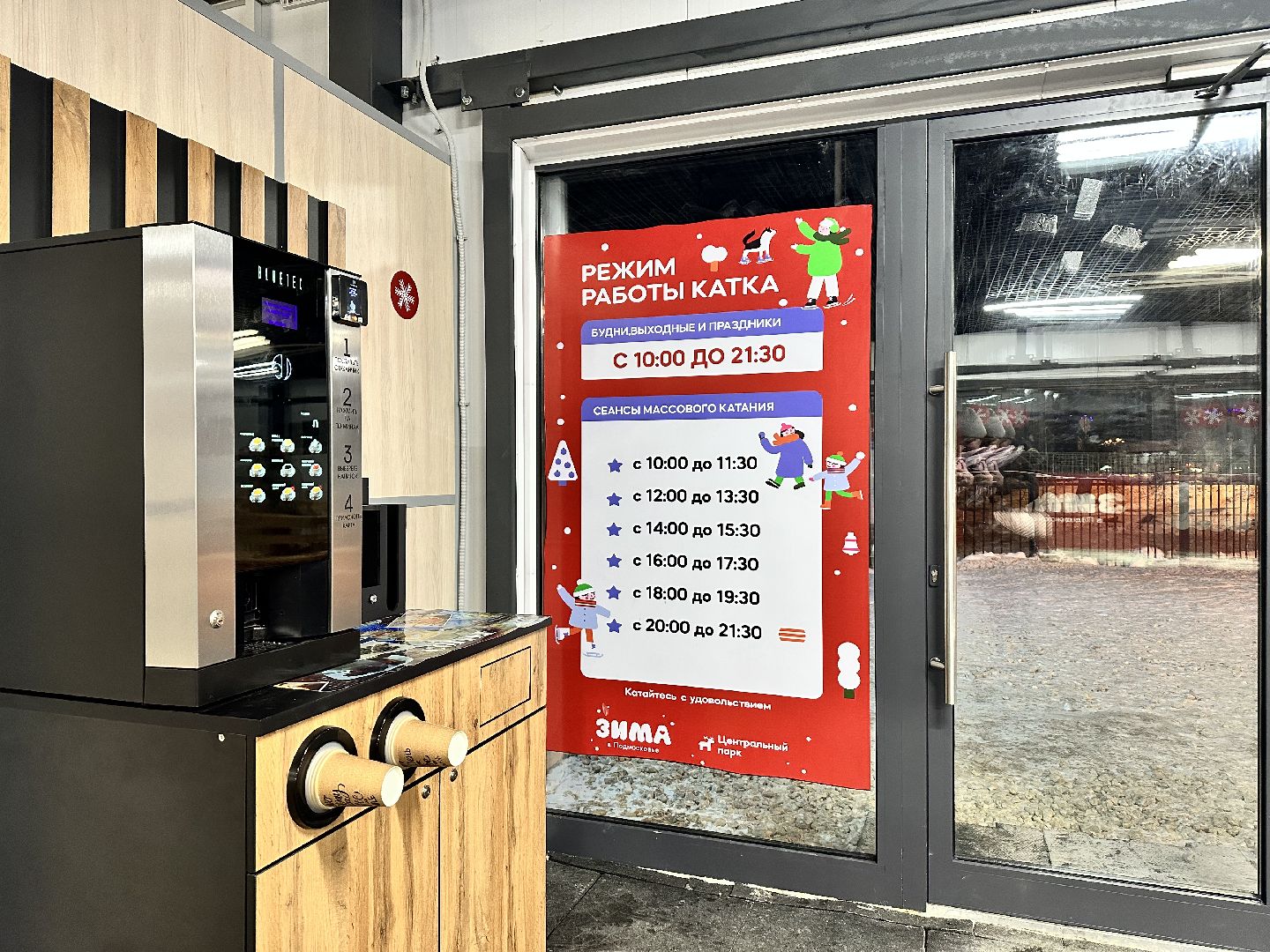 каток в парке, наро-фоминск,