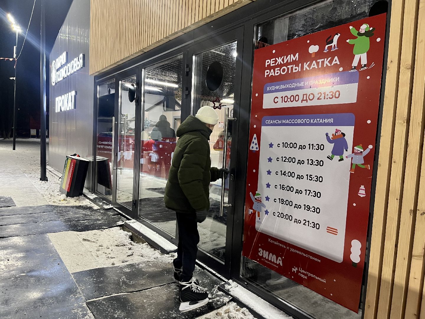 зима в подмосковье, наро-фоминск, наро-фоминский городской округ, центральный парк наро-фоминска, каток в парке, коньки,