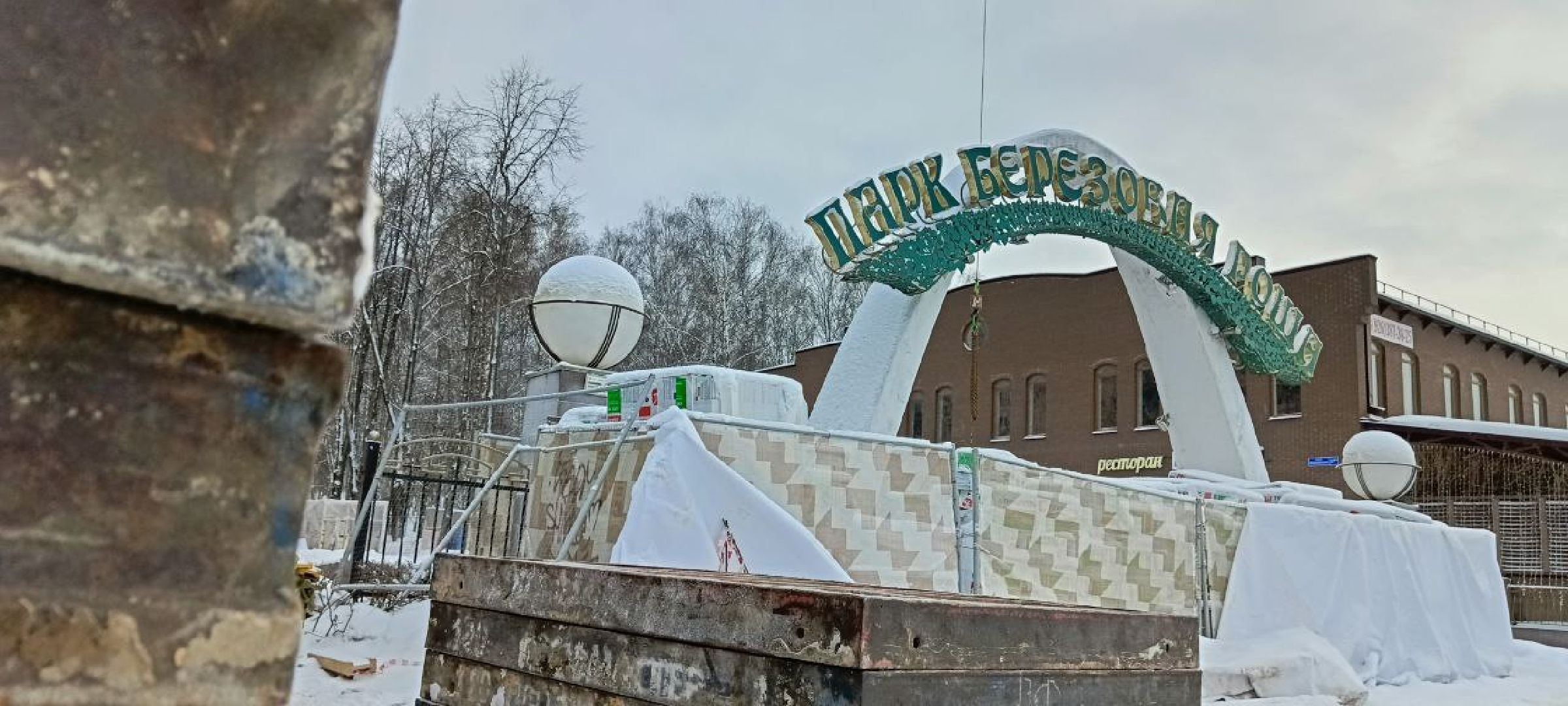 Дмитров, Парк Березовая роща,Минблаго,