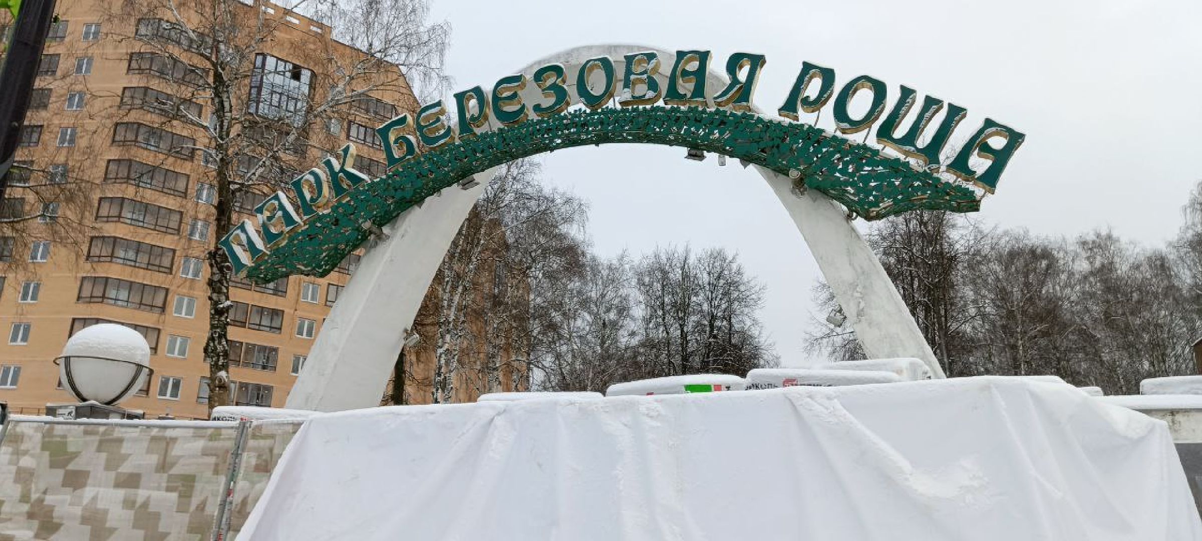 Дмитров, Парк Березовая роща,Минблаго,