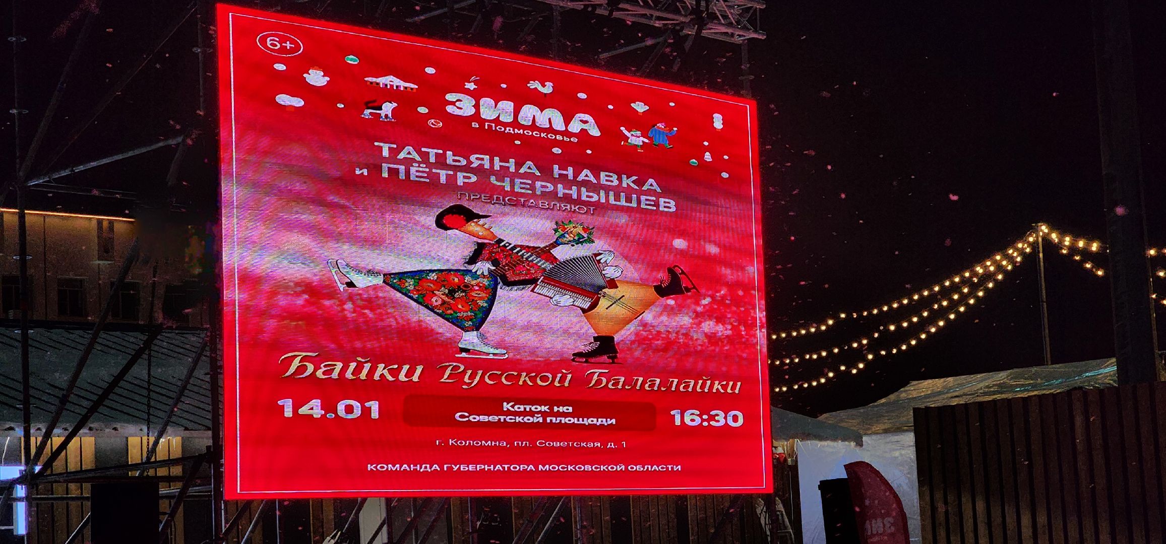 Коломна, зима в подмосковье, ледовое шоу, каток,