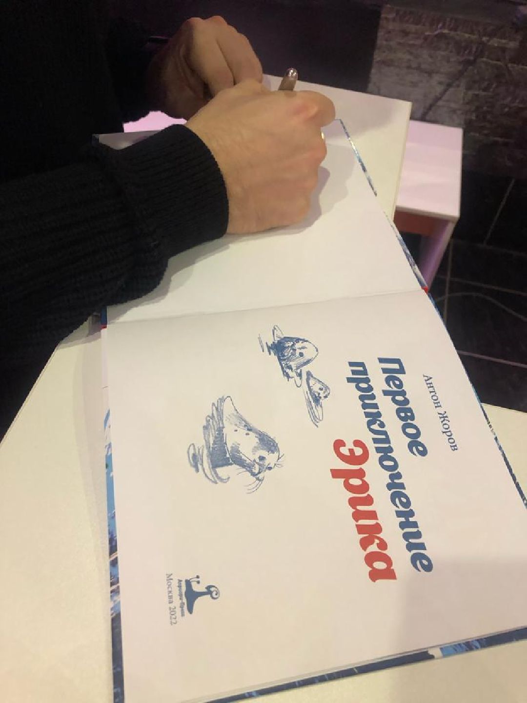 Наро-Фоминск, Наро-Фоминский городской округ, книга, детская литература, культура, Подмосковье, Антон Жоров, Вера Андрияшина