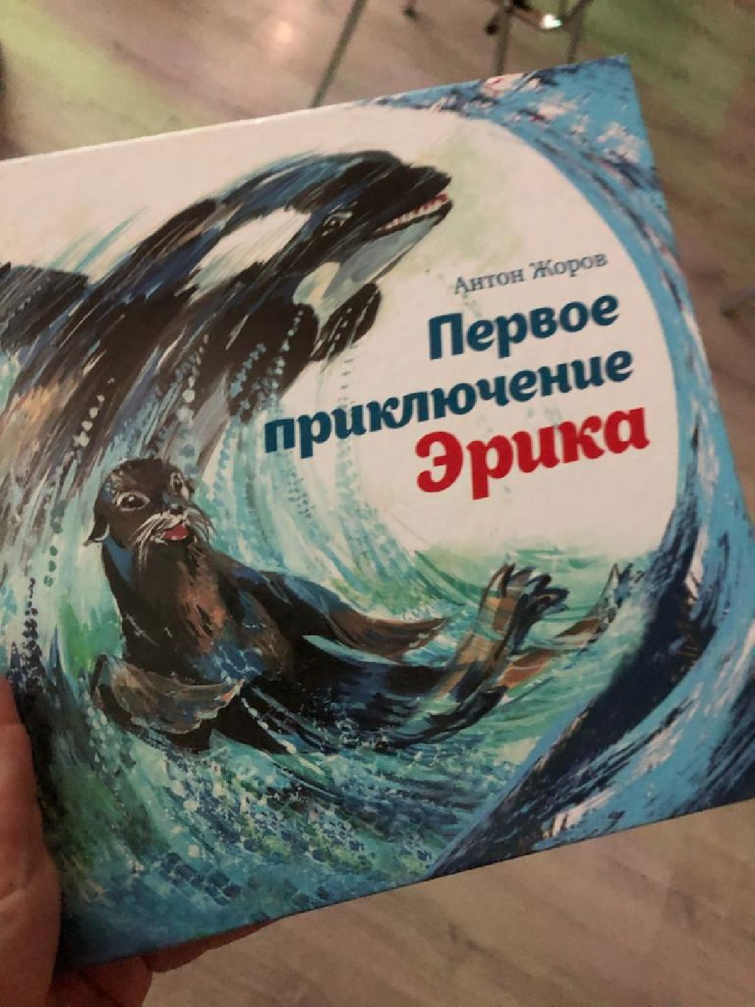 Наро-Фоминск, Наро-Фоминский городской округ, книга, детская литература, культура, Подмосковье, Антон Жоров, Вера Андрияшина