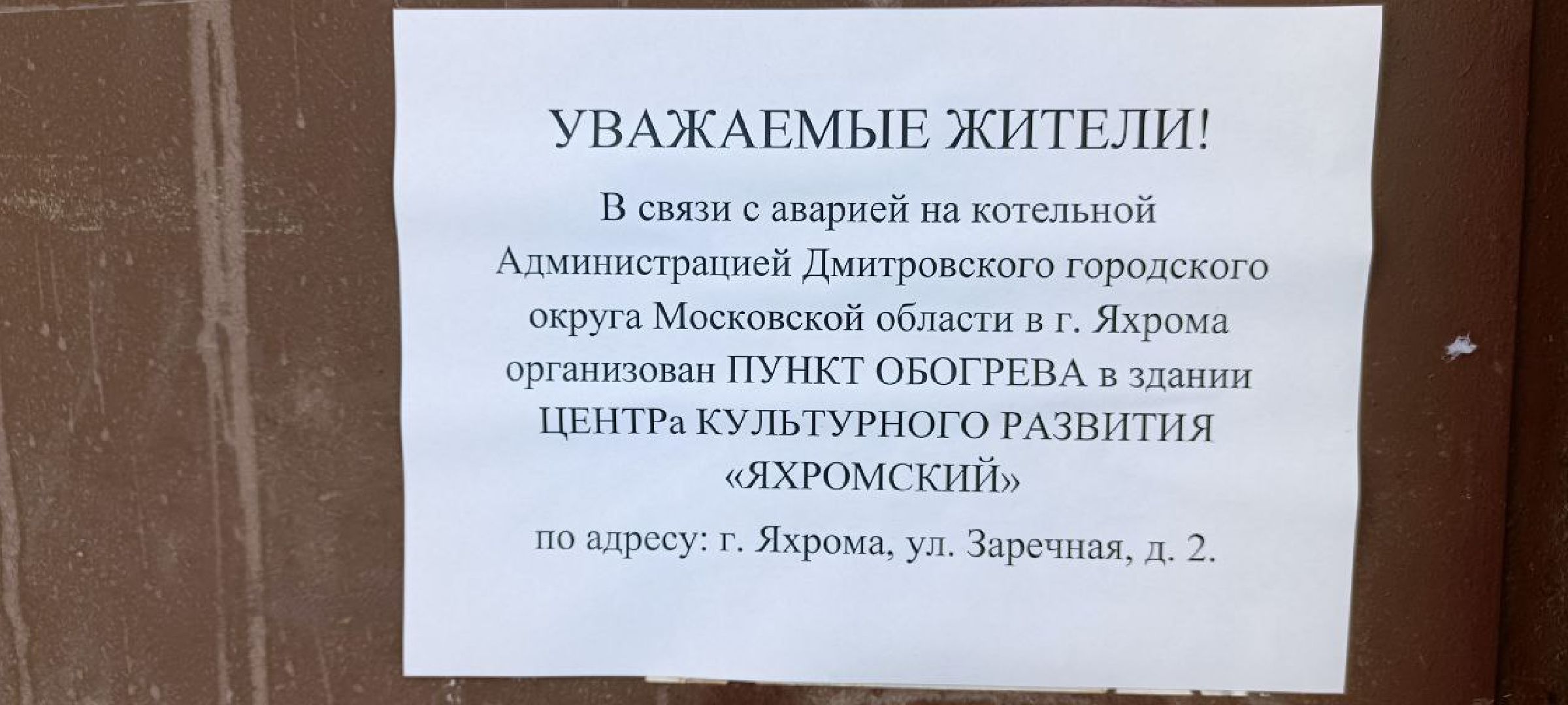 Дмитров, Яхрома, Пункт временного размещения,