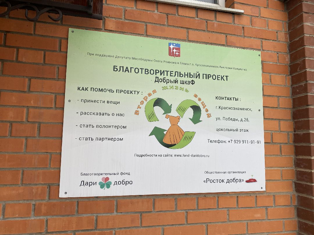 Краснознаменск, Добрый шкаф, Мария Волошина, благотворительность, утилизация вещей