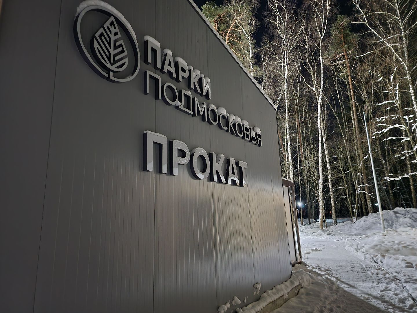 Зима в Подмосковье, каток, Центральный парк, Ногинск, Богородский городской округ,