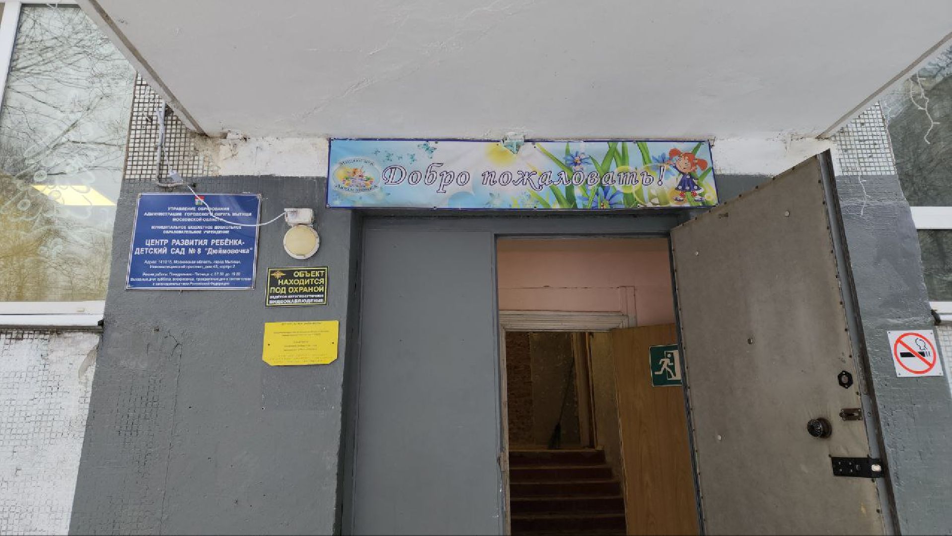 мытищи, детский сад, капитальный ремонт, Детский сад Дюймовочка,