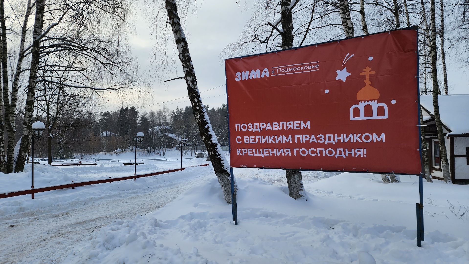 крещение господне, православный праздник, Лосино-Петровский, крещенские купели, подмосковье,